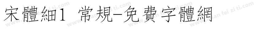 宋体细1 常规字体转换